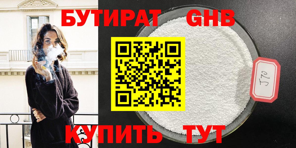 Бутират 1.4BDO  Вход с VPN  Магнитогорск 