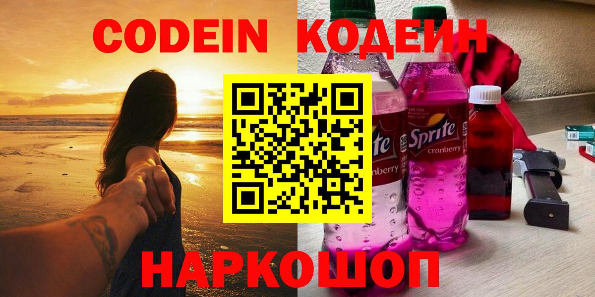 Кодеин напиток Lean (лин)  Codein Purple Drank  Вход с VPN  Магнитогорск 