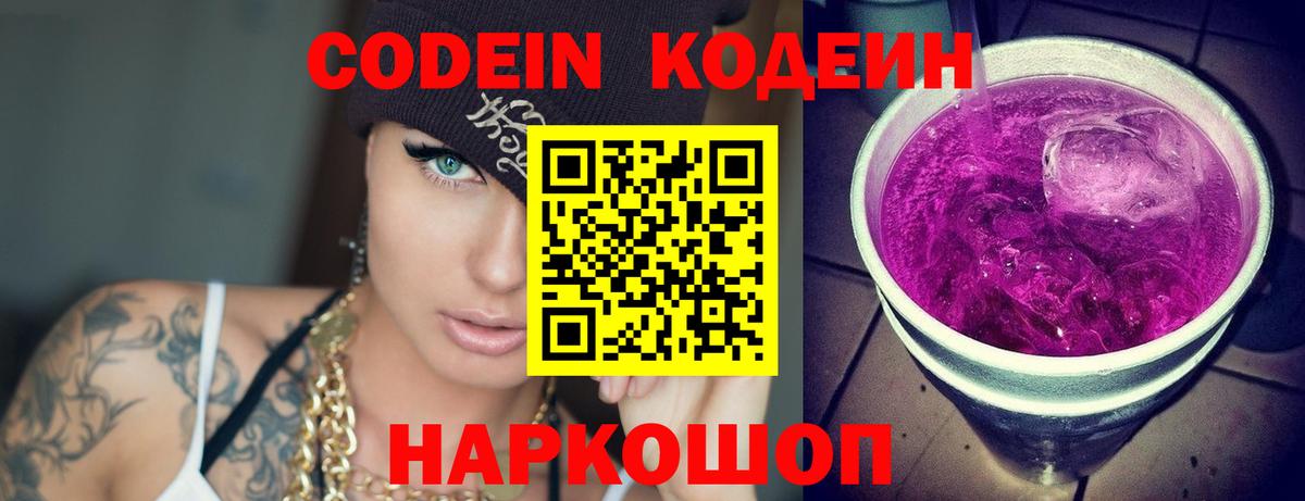 Кодеин Purple Drank Магнитогорск